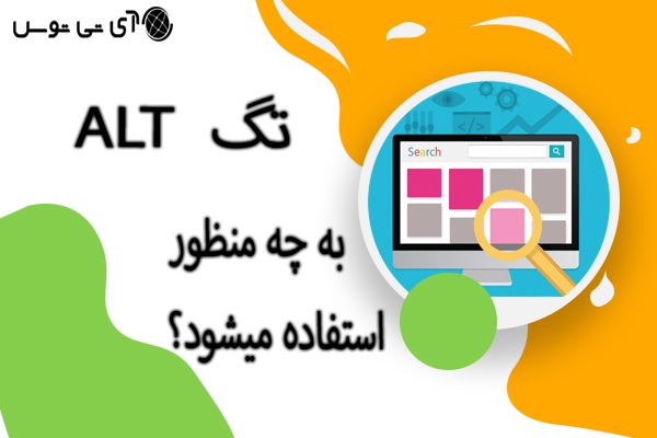 تگ alt  به چه منظوری استفاده می شود؟